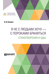 Я не с людьми хочу – с пороками браниться. Стихотворения и оды