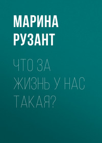 Что за жизнь у нас такая?
