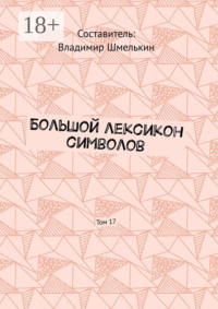 Большой лексикон символов. Том 17