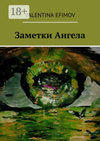 Заметки Ангела