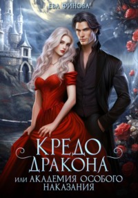 Кредо дракона, или Академия особого наказания