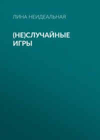 (Не)Случайные игры