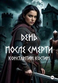 День после смерти
