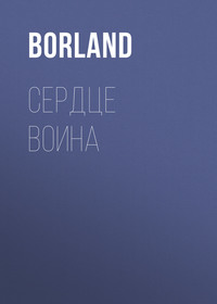 Сердце Воина