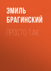 Просто так
