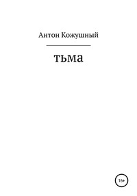 Тьма