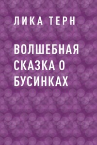 Волшебная сказка о Бусинках