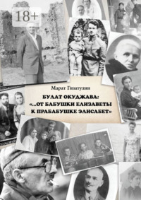 Булат Окуджава: «…От бабушки Елизаветы к прабабушке Элисабет»