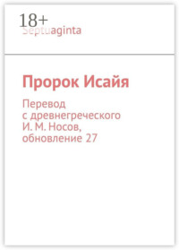 Пророк Исайя. Перевод с древнегреческого И. М. Носов, обновление 27