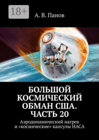 Большой космический обман США. Часть 20. Аэродинамический нагрев и «космические» капсулы НАСА