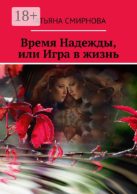 Время Надежды, или Игра в жизнь