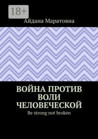 Война против воли человеческой. Be strong not broken