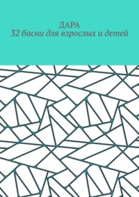 32 басни для взрослых и детей