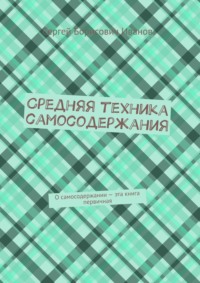Средняя техника самосодержания. О самосодержании – эта книга первичная