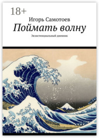 Поймать волну. Экзистенциальный дневник