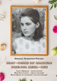 Виват – Солнце Бог спаситель!