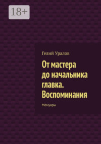 От мастера до начальника главка. Воспоминания. Мемуары
