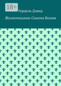 Жизнеописание Симона Волхва