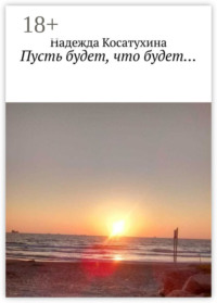 Пусть будет, что будет…