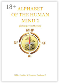 Alphabet of the Human Mind – 2. Global Psychotherapy