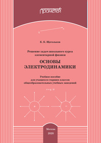 Решение задач школьного курса элементарной физики. Основы электродинамики