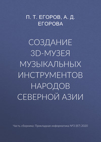 Создание 3D-музея музыкальных инструментов народов Северной Азии