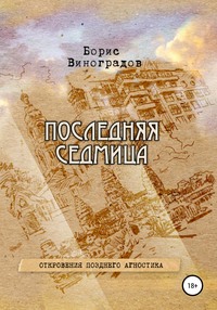 Последняя седмица. Откровения позднего агностика