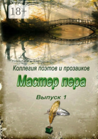 Мастер пера. Выпуск 1