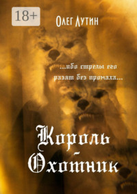Король-Охотник. …ибо стрелы его разят без промаха…