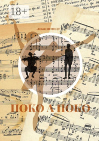 Поко а поко