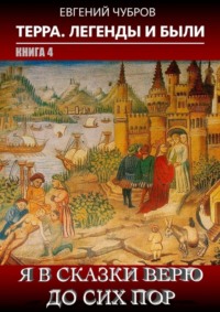 Я в сказки верю до сих пор. Терра. Легенды и были. Книга 4