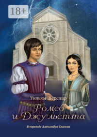 Ромео и Джульетта