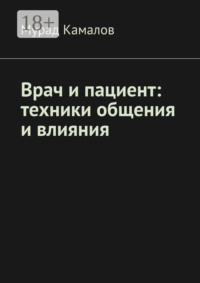 Врач и пациент: техники общения и влияния