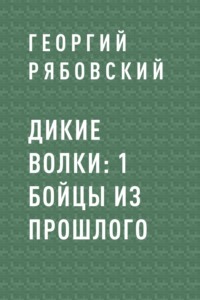 Бойцы из прошлого
