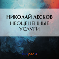 Неоцененные услуги