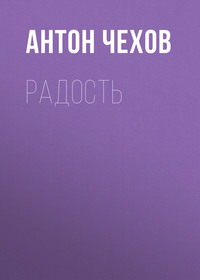 Радость