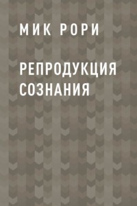 Репродукция сознания