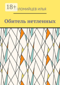 Обитель нетленных