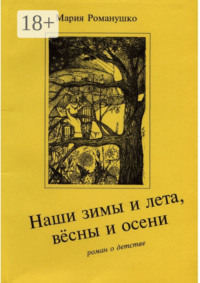 Наши зимы и лета, вёсны и осени. Роман о детстве