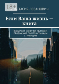 Если Ваша жизнь – книга. Выбирают книгу по обложке, провожают по прочитанным страницам