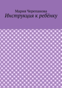 Инструкция к ребёнку