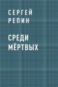 Среди мёртвых