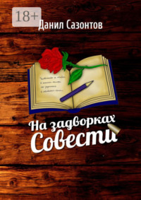На задворках совести