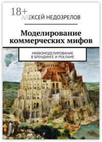 Моделирование коммерческих мифов. Мифомоделирование в брендинге и рекламе
