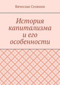 История капитализма и его особенности