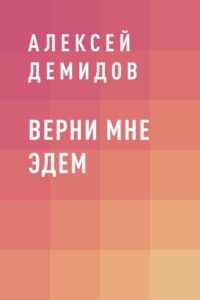 Верни мне Эдем
