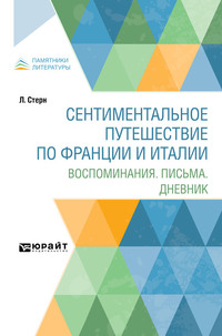 Сентиментальное путешествие по Франции и Италии. Воспоминания. Письма. Дневник