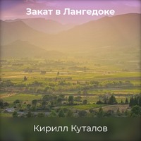 Закат в Лангедоке