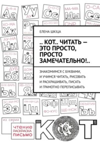 .. КОТ.. читать – это ПРОСТО, просто ЗАМЕЧАТЕЛЬНО!.. Знакомимся с буквами, и учимся читать, рисовать и раскрашивать, писать и грамотно переписывать