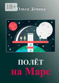 Полёт на Марс. Научный эксперимент